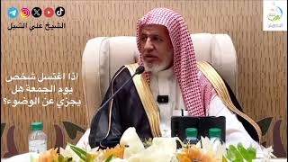 صورة أ.د. علي الشبل | إذا اغتسل شخص يوم الجمعة هل يجزئ عن الوضوء