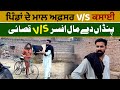 Mall Afsar Vs Qasai | Funny story | Waqar Bhinder , Sami Jatt
