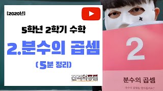 [5분정리] 5학년 2학기 수학 2단원. 분수의 곱셈 - [진격의홍쌤] / 2020년