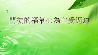 為主受逼迫 (國/粵)