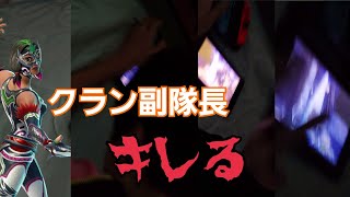 【フォートナイト】副隊長が完全に「キレた」【FORTNITE】【Switch】【ガキ】【キレる】【暴言】