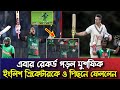 বাংলাদশের সাবেক অধিনায়ক মুশফিকুর রহিম রেকর্ড গড়ল৷ ইংলিশ ক্রিকেটার  পিটারসনকে পেছনে ফেলে দিল মুশফিক