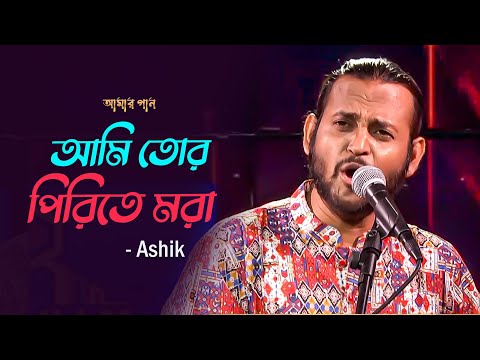 Ami Tor Pirite Mora | আমি তোর পিরিতে মরা | Ashik | Amar Gaan | Mytv