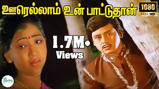 Download lagu ஊரெல்லாம் உன் பாட்டுதான் உள்ளத்தை மீட்டுது நாள்|| Oorellam Un Patuthan || Love Sad H D Song mp3