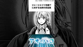 #アオのハコ ジャージメイド先輩!?に対する当時の反応集 #アオのハコの反応集 #反応集