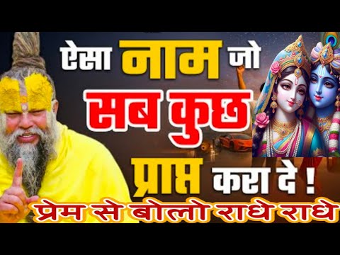 ऐसा नाम जो सब कुछ प्राप्त करा दे||नाम जप की अद्भुत महिम@SadhanPath#pitrupaksha2025 #premanandji