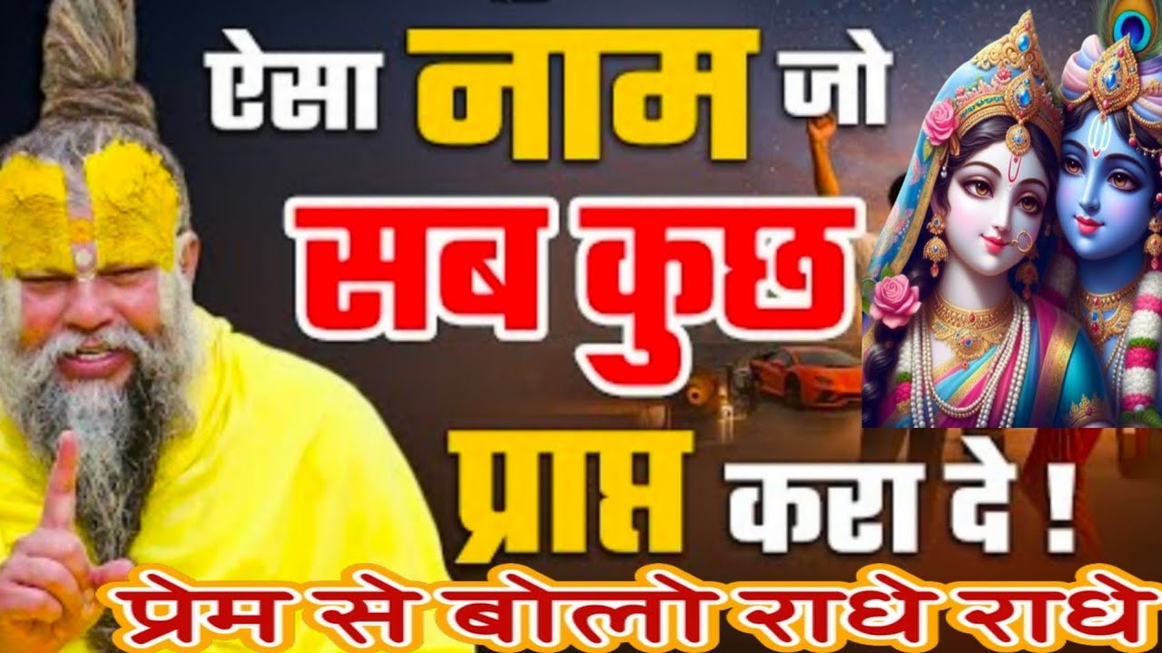 ऐसा नाम जो सब कुछ प्राप्त करा दे||नाम जप की अद्भुत महिम@SadhanPath#pitrupaksha2025 #premanandji