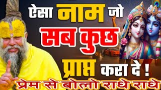 ऐसा नाम जो सब कुछ प्राप्त करा दे||नाम जप की अद्भुत महिम@SadhanPath#pitrupaksha2025 #premanandji