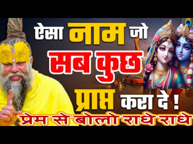 ऐसा नाम जो सब कुछ प्राप्त करा दे||नाम जप की अद्भुत महिम@SadhanPath#pitrupaksha2025 #premanandji