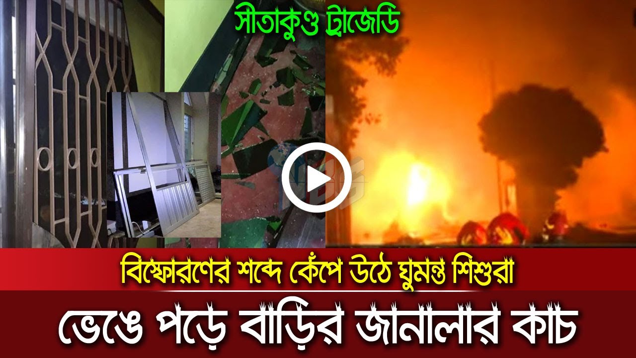বিস্ফোরণের শব্দে কেঁদে ওঠে ঘুমন্ত শিশুরা, ভেঙে পড়ে বাড়ি-ঘরের জানালার কাচ