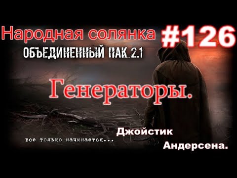 S.T.A.L.K.E.R. НС ОП 2.1 #126. Генераторы. Коллекционер. Боцман на Болотах и Джойстик для Андерсена.