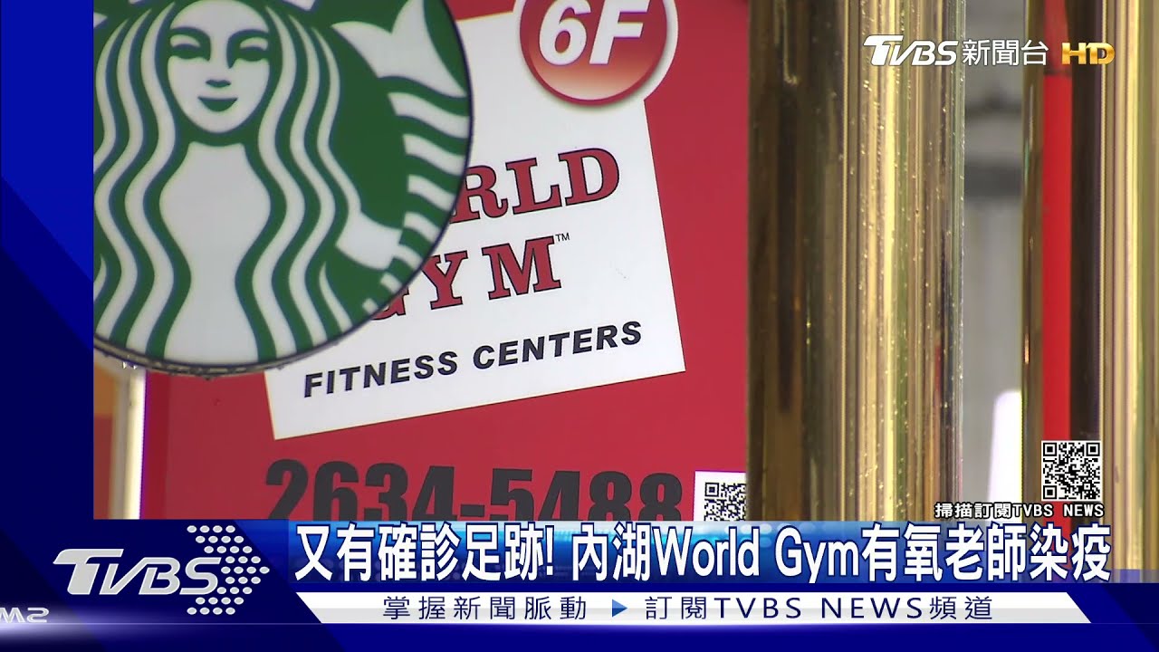 又有確診足跡! 內湖World Gym有氧老師染疫