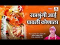 Saptashrungi Aai Pavli Konala सप्तशृंगी आई पावली कोणाला 
