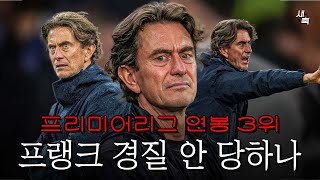 "프리미어리그 연봉 3위" 프랭크 감독, 경질해야 할까? 최악의 성적, 강등권도 멀지 않았다