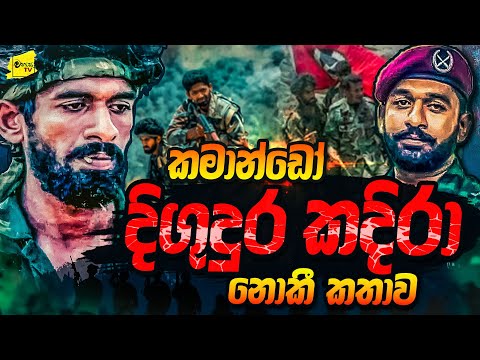 දිගුදුර කමාන්ඩෝ කදිරා නොකී කතාව | WANESA TV