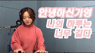 나의 하루는 너무 길다 - 안녕하신가영