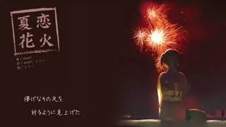 - 【シャノ(40㍍)】 夏恋花火 cover by 夏村