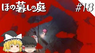 【ほの暮しの庭】夜遊び#18【ゆっくり実況プレイ】