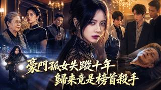 Download lagu 【短劇全集】豪門孤女失蹤十年，歸來竟是榜首殺手！ mp3