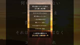 何も進まなかった日の立て直し処方箋#003 #何もできなかった日 #やる気が出ない #疲れた #先延ばし #メンタル回復 #shorts #shortvideo