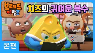 브레드이발소 | 치즈의 귀여운 복수 | 애니메이션/만화/디저트/animation/cartoon/dessert