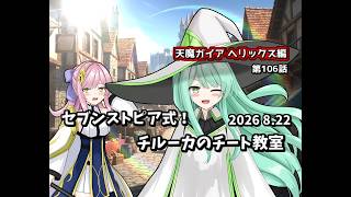 【ゆっくり茶番劇】セブンストピア式！チルーカのチート教室【第106話】