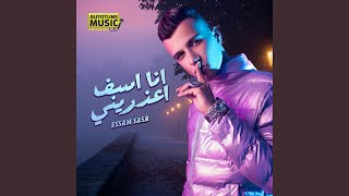 انا اسف اعذريني