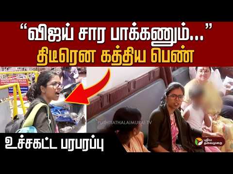 விஜய் சார பாக்கணும்... திடீரென கத்திய பெண்  உச்சகட்ட பரபரப்பு | CM Vijay | TVK