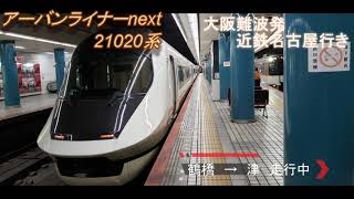 【音鉄】近鉄アーバンライナnext 21020系   難波→名古屋【三菱IGBT-VVVF】