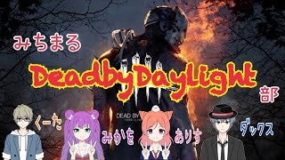皆で朝活！デッドバイデイライト！【DBD部】