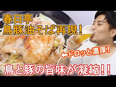 ¡El sabor del pollo y del cerdo es tan fuerte! ¡Soba de aceite rico concentrado! [Reproducción Kasugatei]