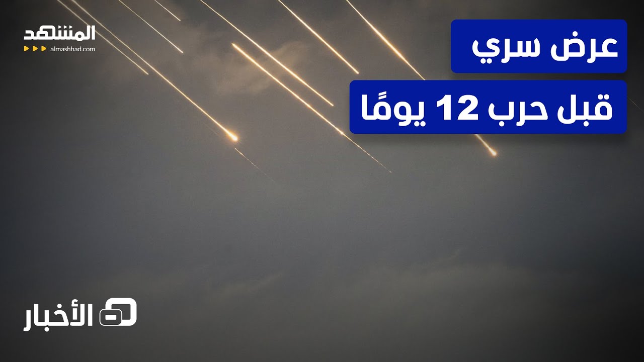 واشنطن بوست تكشف كواليس الحرب الإسرائيلية–الإيرانية - نشرة اليوم