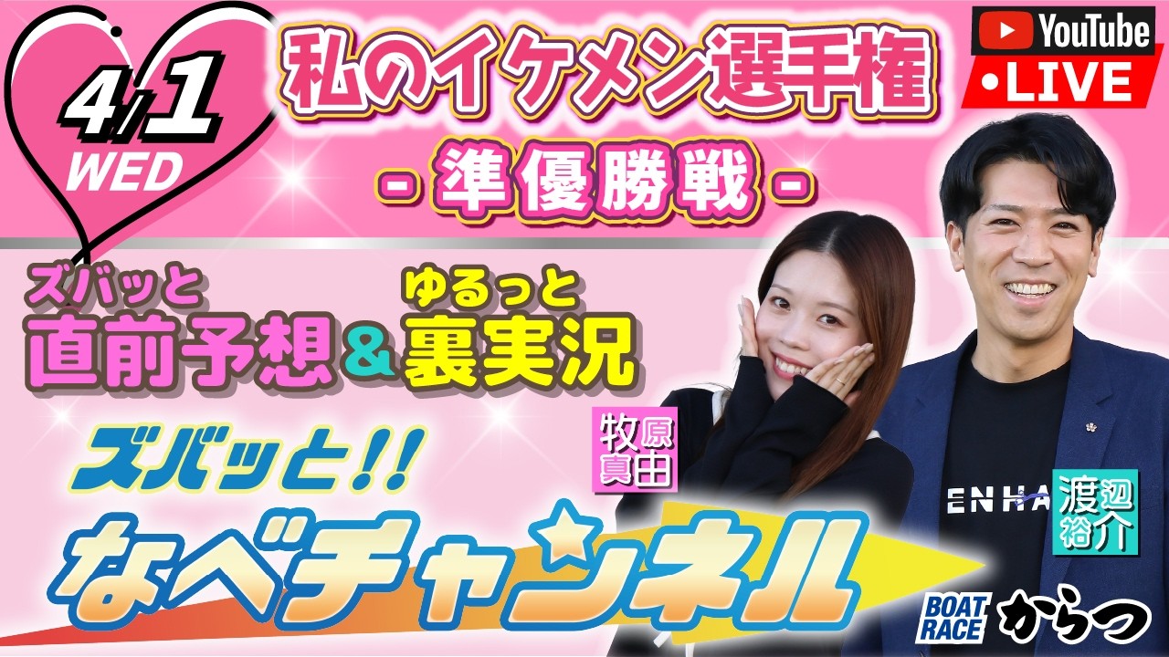 ボートレースからつ裏実況　私のイケメン選手権　準優勝戦