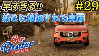 【Car Dealer Simulator】今回はSUV追加したから3台も買っちゃったよｗ#29