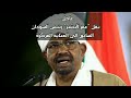 عاجل.. نقل "عمر البشير" رئيس السودان السابق إلى العناية المركزة