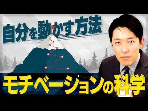 人間心理学科 【自分を動かす方法・モチベーションの科学①】誰でもやる気を自由自在にコントロールできる！