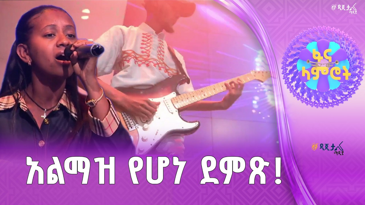 “ አስደነቅሽን” /  አልማዝ ሲሳይ በቸሊና “አይዞን”