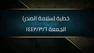 خطبة (سلامة الصدر) | الجمعة ١٤٤٢/٣/٦ | الشيخ عبدالرحمن الودعان image