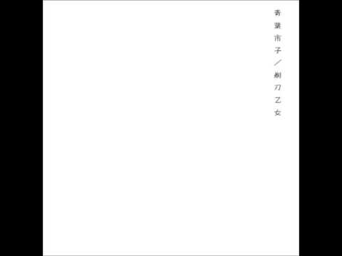 ichiko aoba - tōi akogare