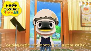 【生配信】#22｜みんな平等に可愛がってるつもりでも、ボコが一番なのバレてますよ【トモダチコレクションわくわく生活】