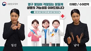 [수어로 알려주는 정책] 영구 불임이 걱정되는 분들께
