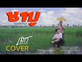 ชาบู เสก อิสานแลนด์ Cover Version