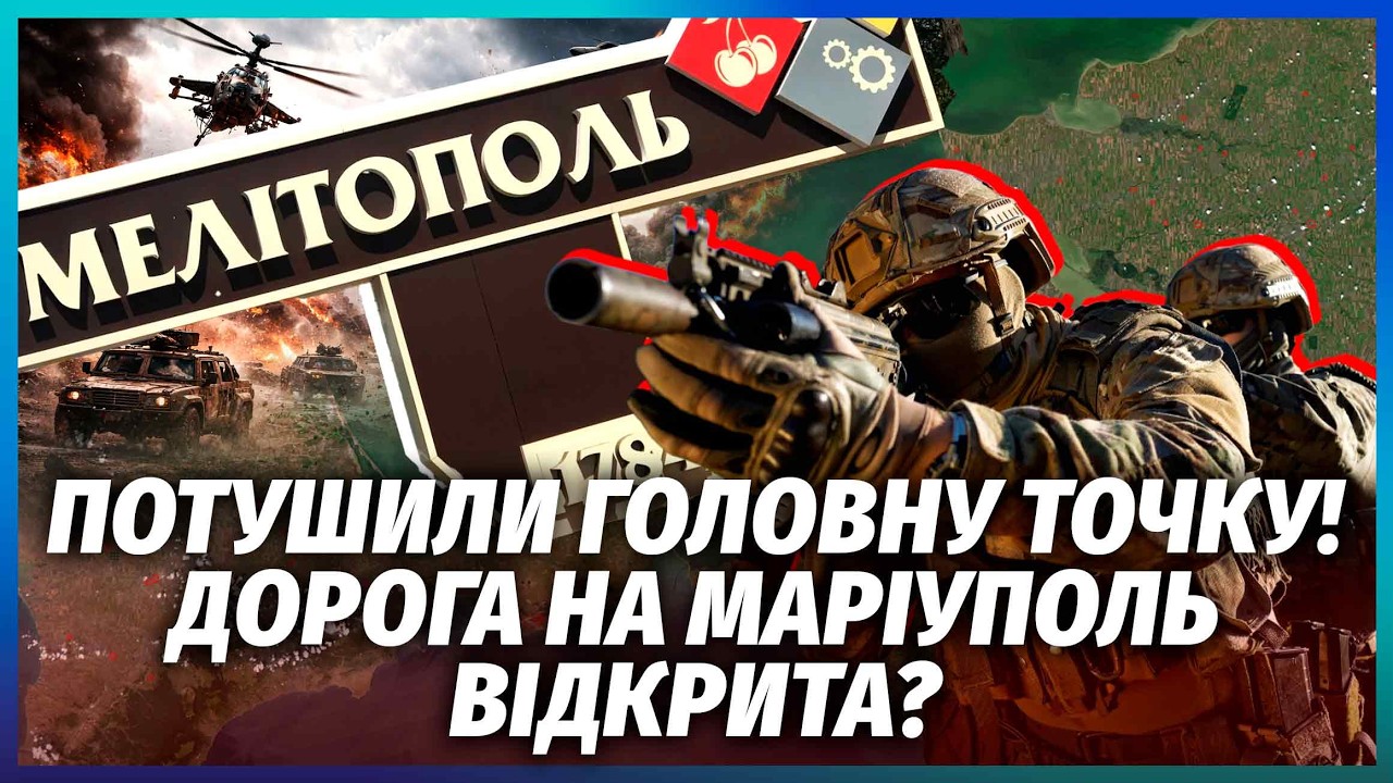🔥ЩОЙНО! Наші ПРОБИЛИ КОРИДОР В МЕЛІТОПОЛІ. Вихід до АЗОВСЬКОГО МОРЯ. Трампу 