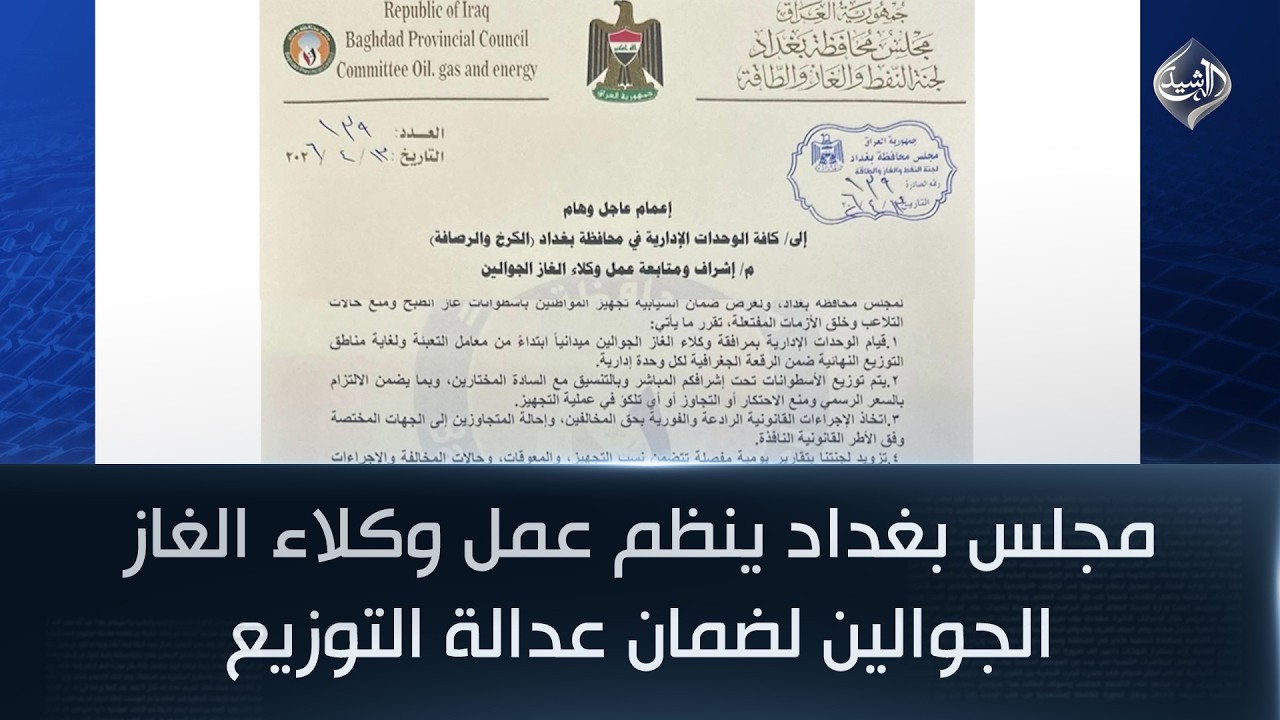 فيديو | مجلس بغداد ينظم عمل وكلاء الغاز الجوالين لضمان عدالة التوزيع