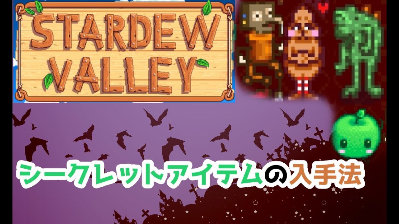 【Stardew Valley】隠しアイテム入手法！