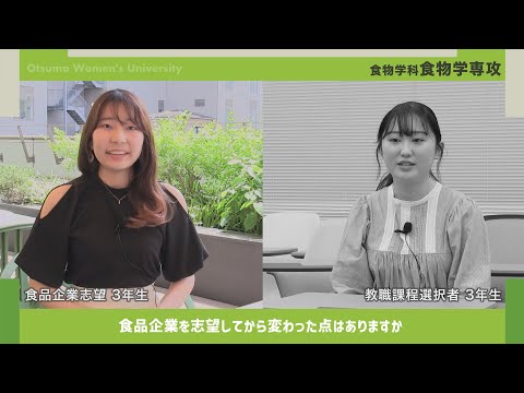食物学科 大妻女子大学　食物学科「食物学専攻」学生インタビュー