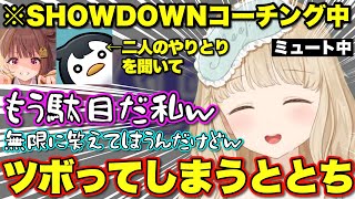 とあるワードにツボって笑いを堪えられなくなるととち【ぶいすぽっ！/切り抜き/小雀とと/胡桃のあ/空澄セナ/千燈ゆうひ/龍巻ちせ】