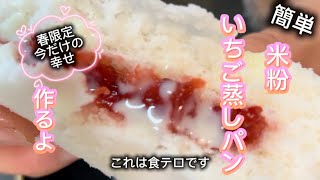 簡単米粉いちご蒸しパン #簡単おいしい #簡単レシピ #簡単 #無添加 #料理 #スイーツ #おやつ #おうちカフェ #簡単おやつ #米粉 #米粉蒸しパン #いちご #グルテンフリー #ヘルシー