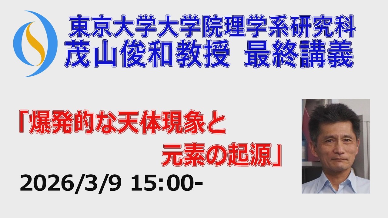 2026/3/9 茂山俊和教授 最終講義『爆発的な天体現象と元素の起源』