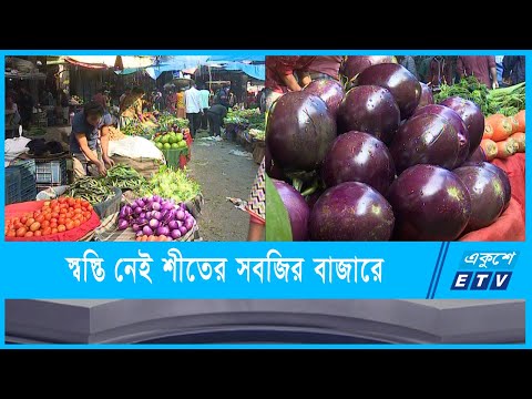 ভরা মৌসুমেও স্বস্তি নেই শীতের সবজির বাজারে